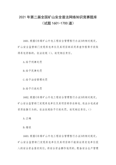2021年第二届全国矿山安全普法网络知识竞赛题库(试题1601-1700道)