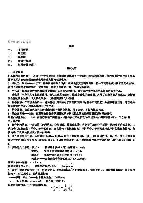 聚合物研究方法考试资料