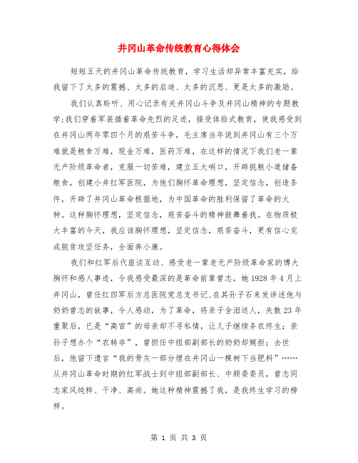 井冈山革命传统教育心得体会