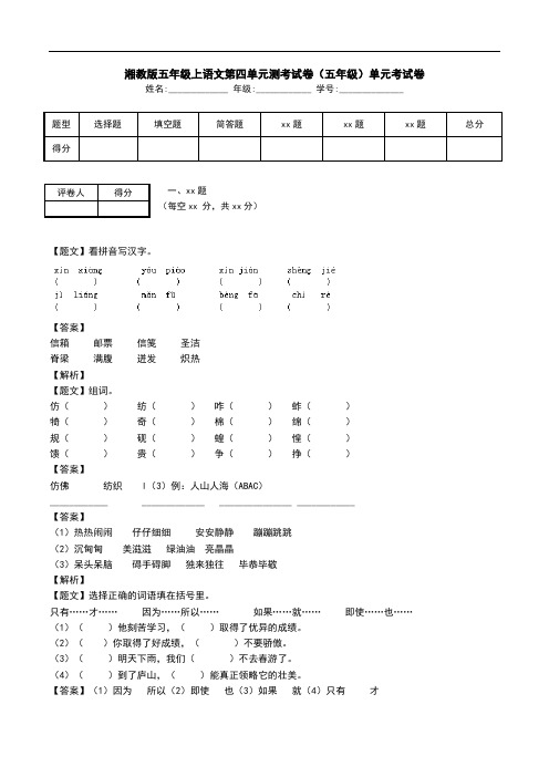 湘教版五年级上语文第四单元测考试卷(五年级)单元考试卷.doc