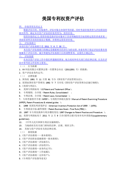 美国专利权资产评估