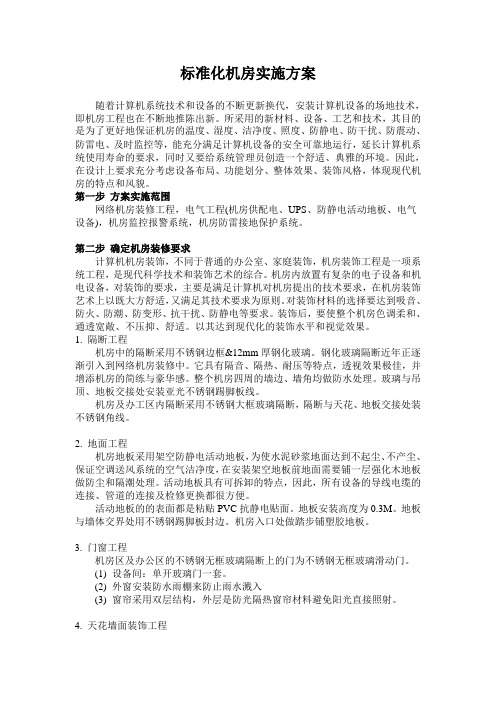标准化机房实施方案