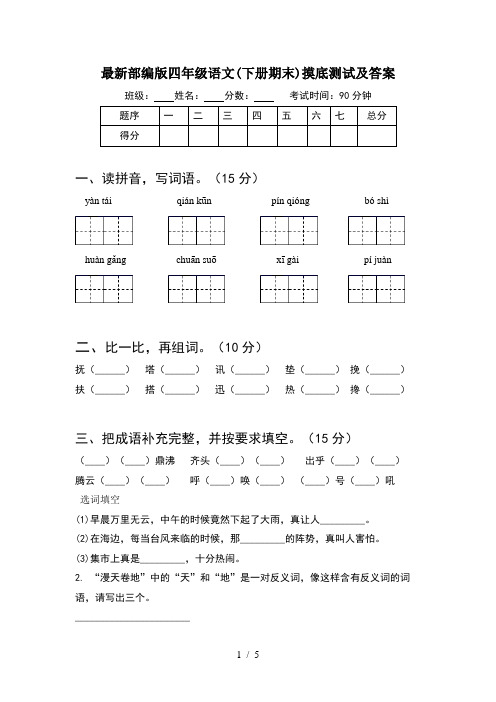 最新部编版四年级语文(下册期末)摸底测试及答案