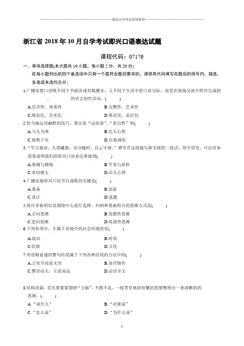 最新10月浙江自考即兴口语表达试题及答案解析
