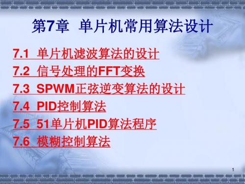 单片机常用算法设计详解PPT课件