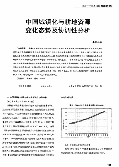 中国城镇化与耕地资源变化态势及协调性分析