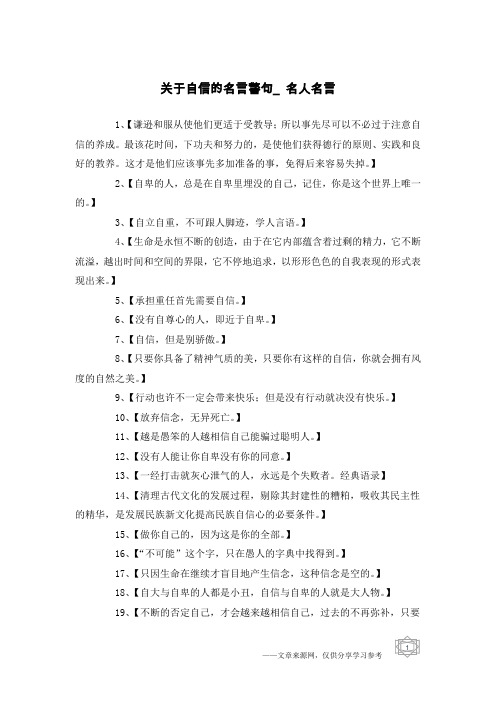 关于自信的名言警句_名人名言