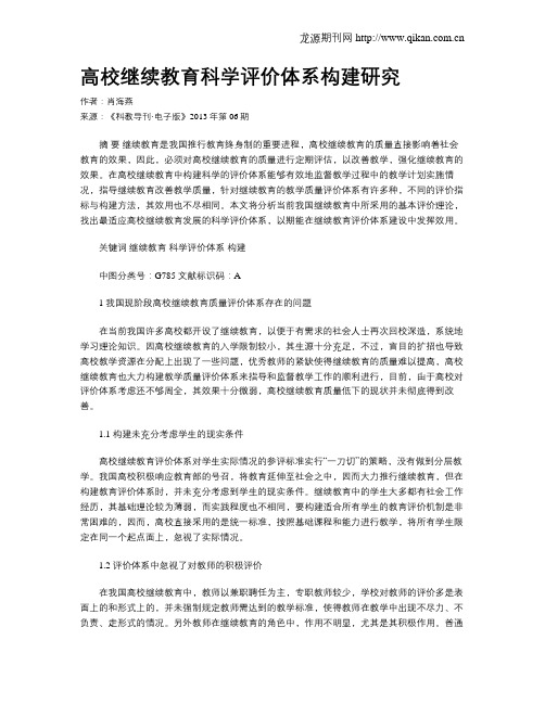 高校继续教育科学评价体系构建研究