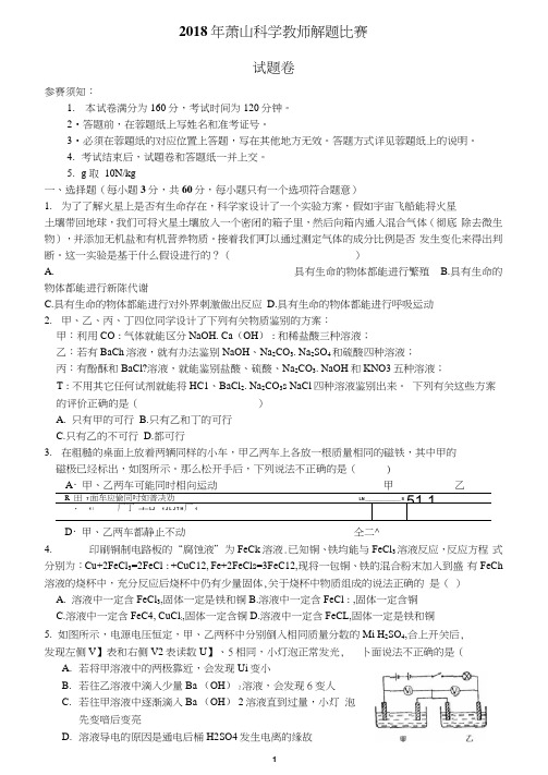 2018年萧山区科学教师解题比赛试题卷