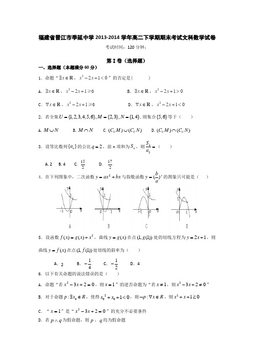福建省晋江市季延中学2013-2014学年高二下学期期末考试文科数学试卷