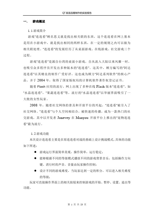 QT版连连看制作的实验报告