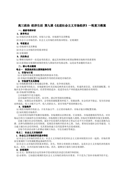 高三政治一轮复习经济生活第九课 走进社会主义市场经济教案新人教版必修1_