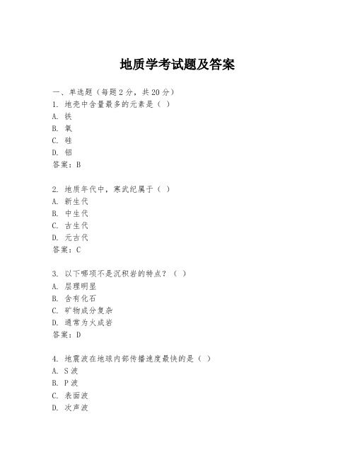 地质学考试题及答案