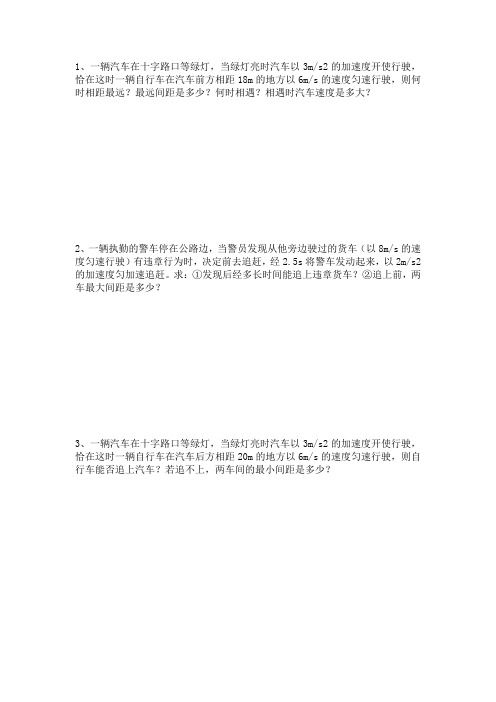 追及相遇类问题