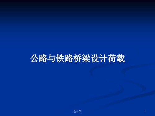 公路与铁路桥梁设计荷载PPT学习教案