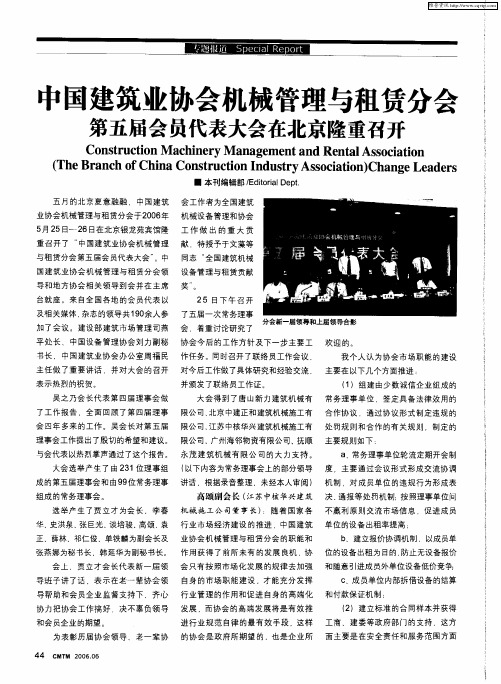 中国建筑业协会机械管理与租赁分会第五届会员代表大会在北京隆重召开