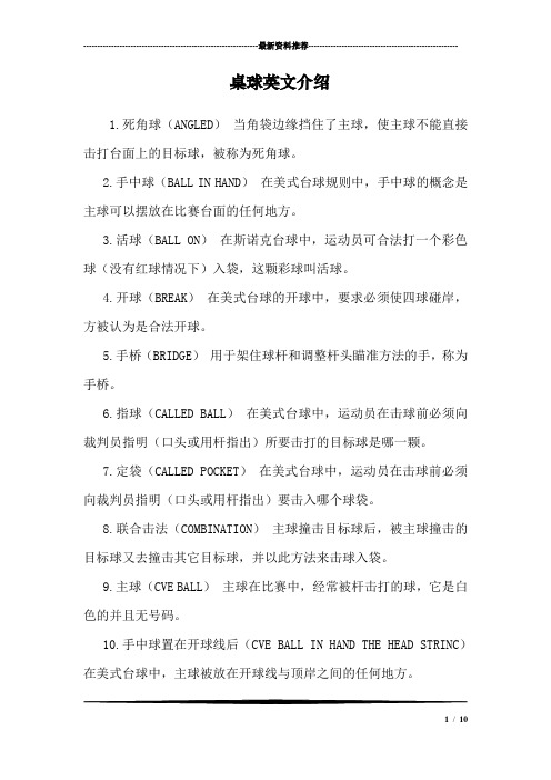 桌球英文介绍