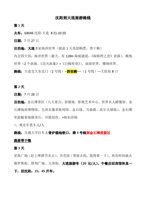 沈阳-大连旅游路线(附地铁路线)