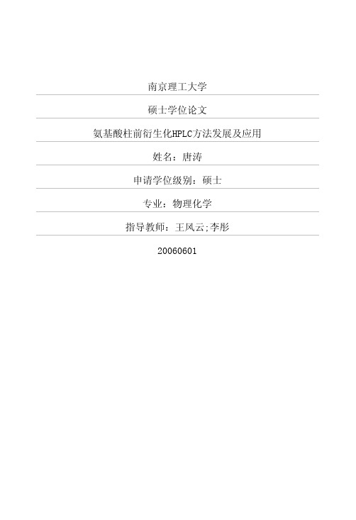 氨基酸柱前衍生化HPLC方法发展及应用