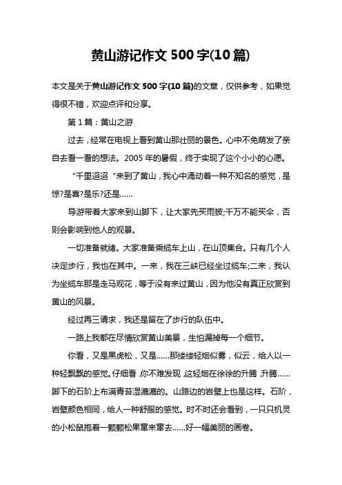 黄山游记作文500字(10篇)