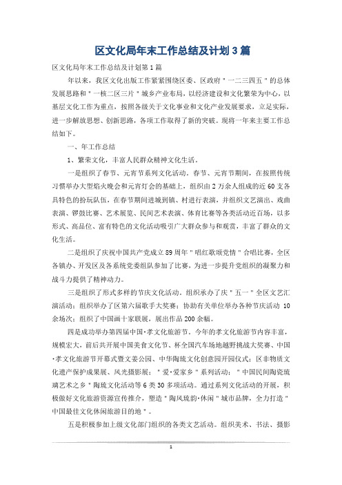 区文化局年末工作总结及计划3篇