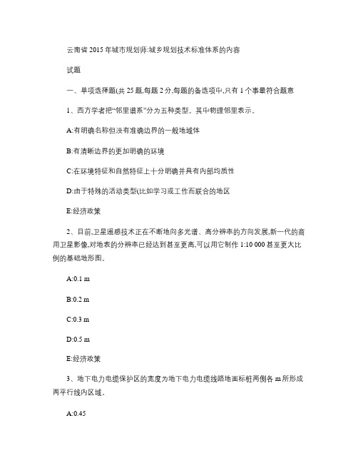 云南省2015年城市规划师：城乡规划技术标准体系的内容试题_.