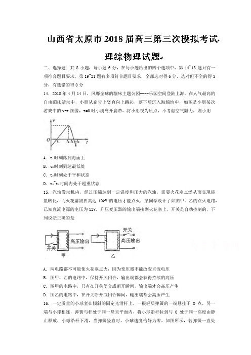 山西省太原市2018届高三第三次模拟考试理综物理试题Word版含答案