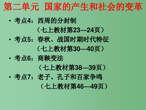 中考历史 中国古代史 第二单元 国家的产生和社会的变革复习