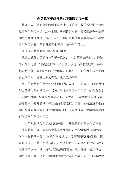 数学教学中如何激发学生学习兴趣[论文]