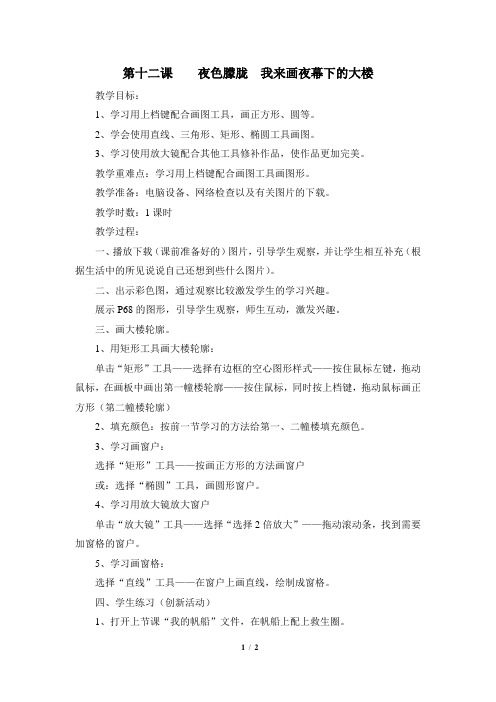 《夜色朦胧,我来画夜幕下的大楼》参考教案