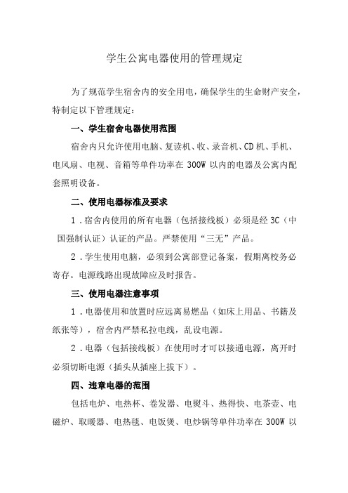 学生公寓电器使用的管理规定