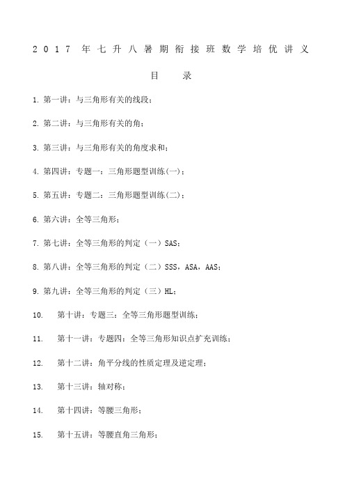 七升八暑期衔接班数学讲义