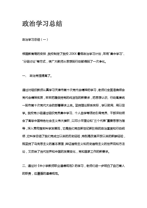 政治学习总结