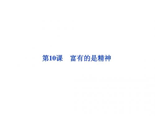 鲁人版语文必修第四册 第四单元第10课