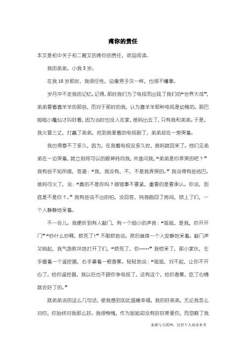 初二散文：疼你的责任