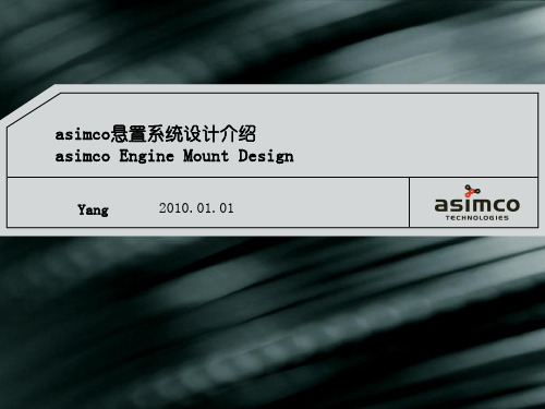 asimco悬置系统设计技术介绍