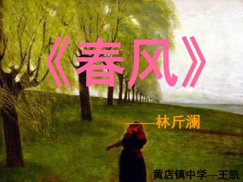林斤澜《春风》