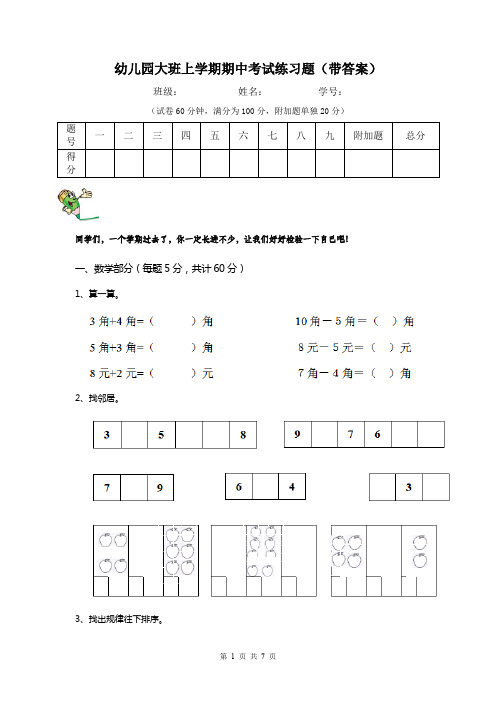 幼儿园大班上学期期中考试练习题(带答案)