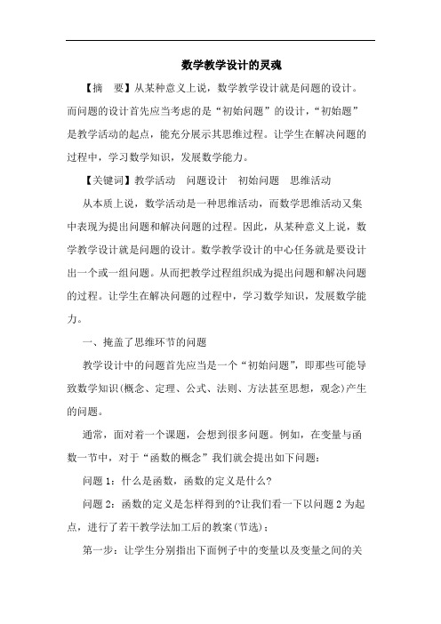 数学教学设计灵魂