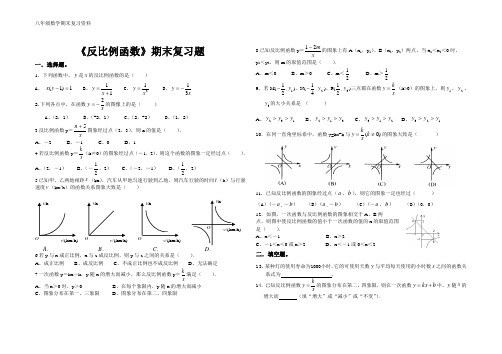 人教版八年级数学下册期末复习资料《反比例函数》复习题