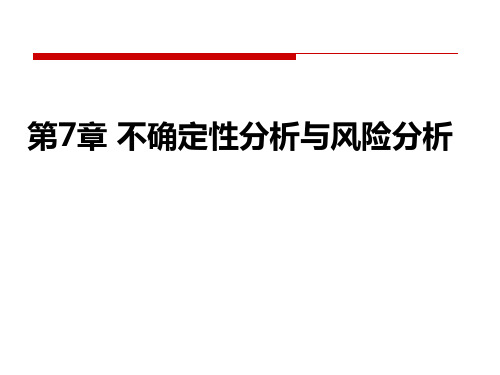 工程经济学第七章(新)——不确定性分析