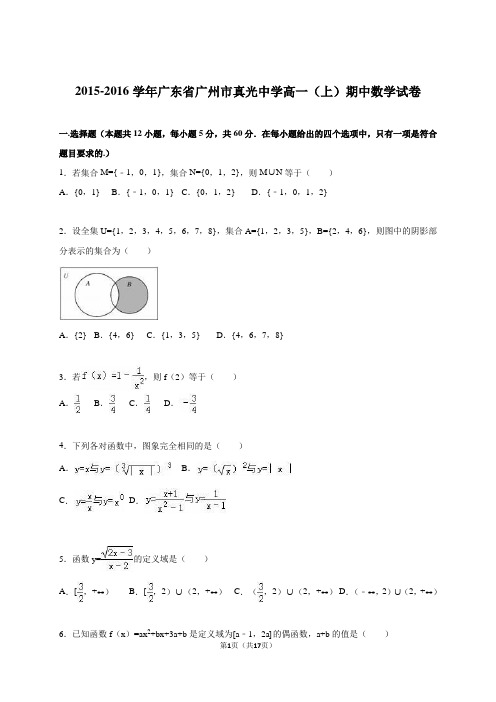广东省广州市真光中学2015-2016学年高一(上)期中数学试卷(解析版)