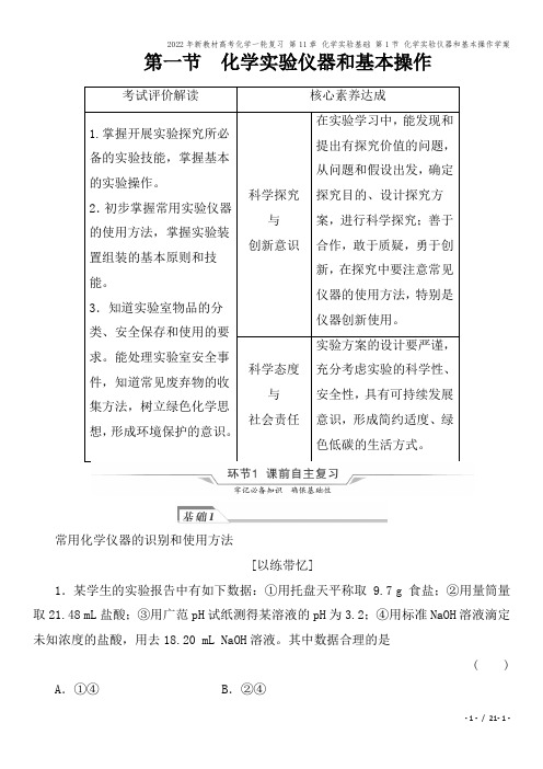 2022年新教材高考化学一轮复习 第11章 化学实验基础 第1节 化学实验仪器和基本操作学案