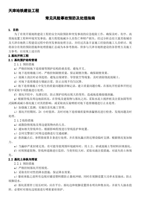 城市轨道交通地铁基坑盾构联络通道施工常见风险事故预防与处理指南