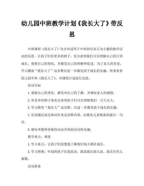 幼儿园中班教案《我长大了》含反思