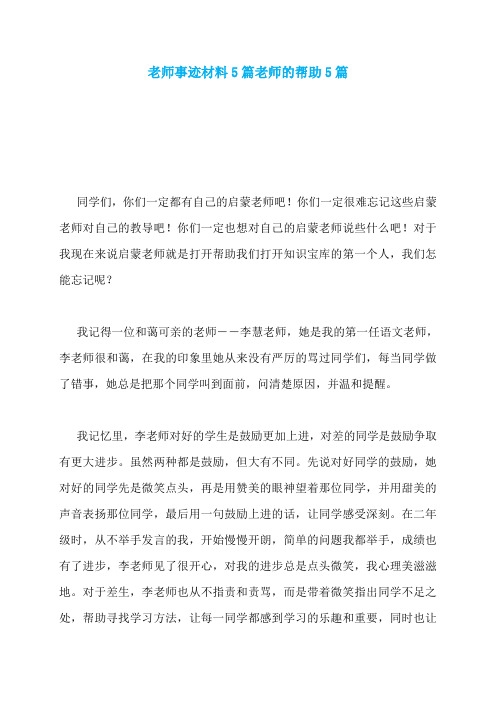 老师事迹材料5篇老师的帮助5篇