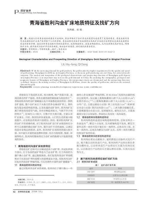 青海省胜利沟金矿床地质特征及找矿方向