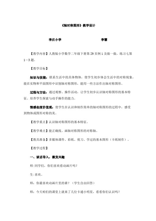 新人教版小学数学二年级下册《轴对称图形》的教学设计