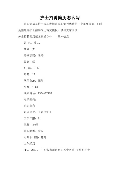 护士招聘简历怎么写(精编版)