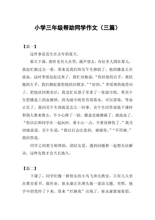 小学三年级帮助同学作文(三篇)
